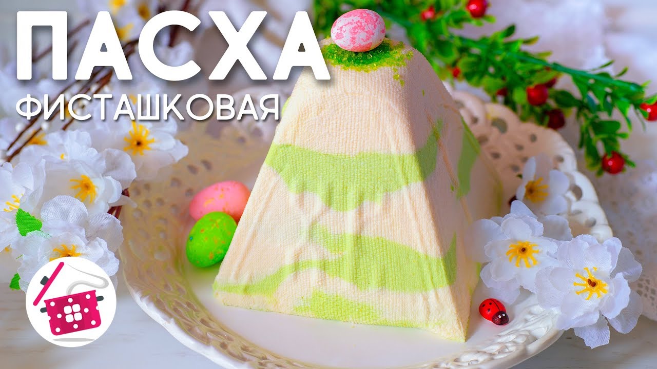 Творожная Пасха с фисташками